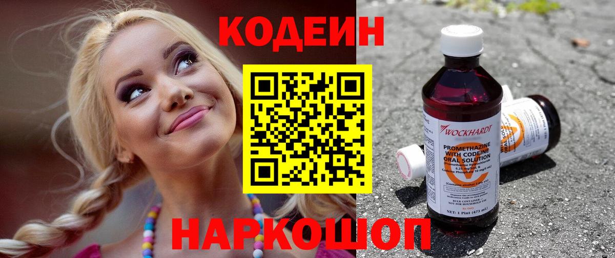 Codein Purple Drank  Вход с VPN  Кодеиновый сироп Lean напиток Lean (лин)  Скопин 